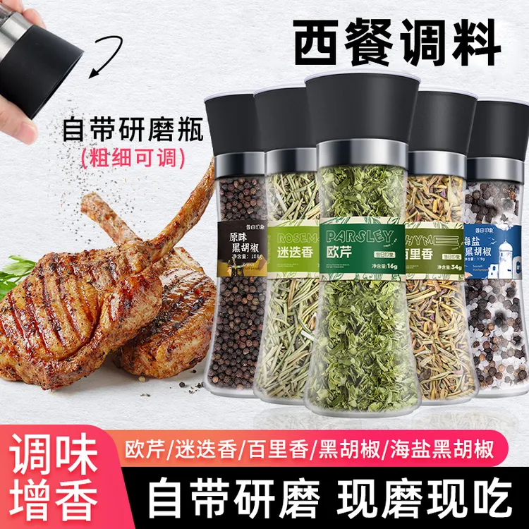 迷迭香百里香欧芹碎调味料原味海盐黑胡椒意面煎牛排披萨香料西餐