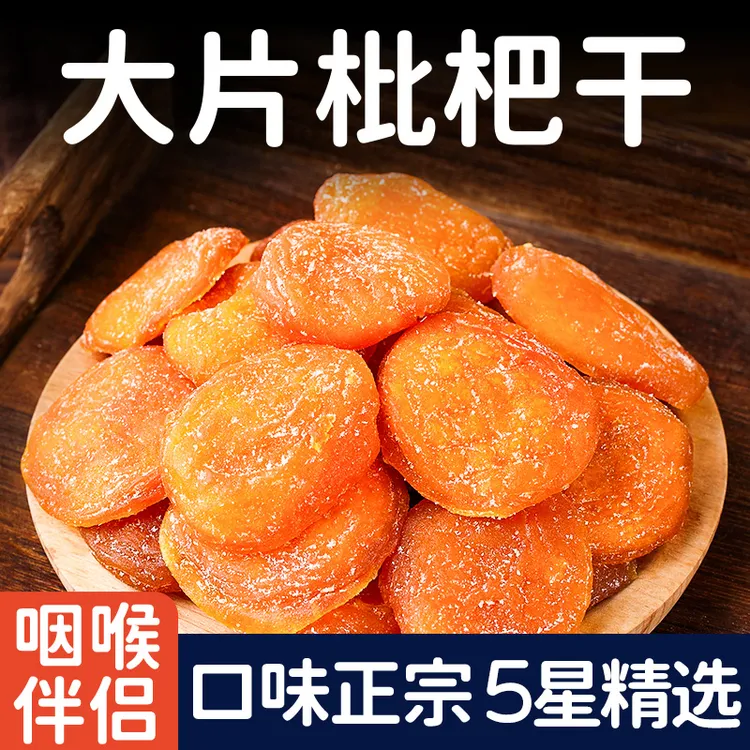 枇杷干0脂原味枇杷干甘草枇杷无核添加水果干小零食
