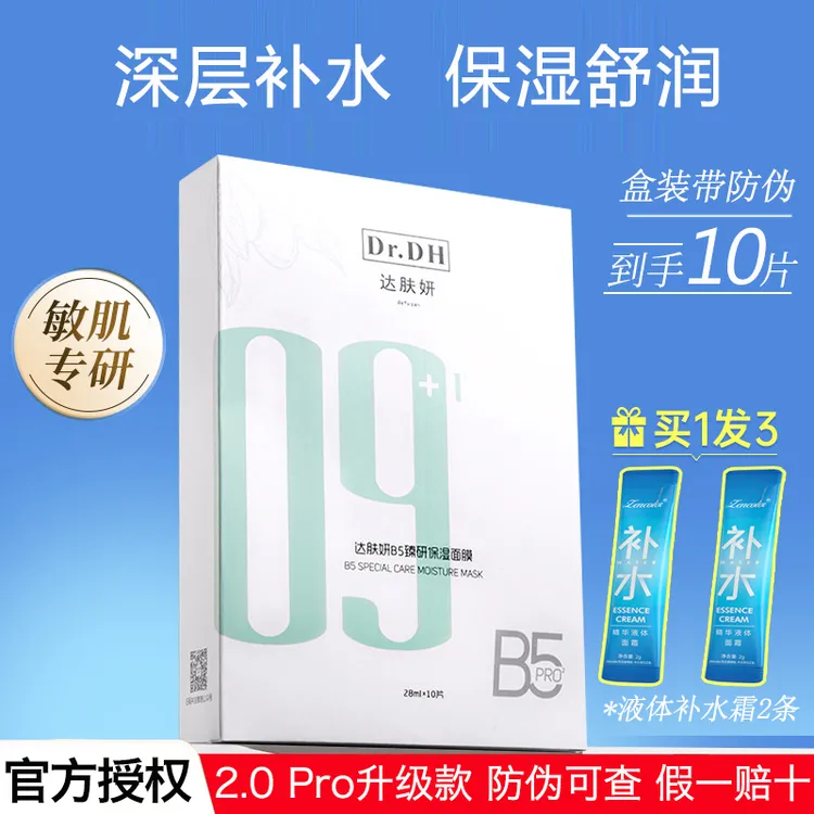 达肤妍b5面膜Pro2.0升级款臻研保湿深层补水修护舒缓敏感肌盒装