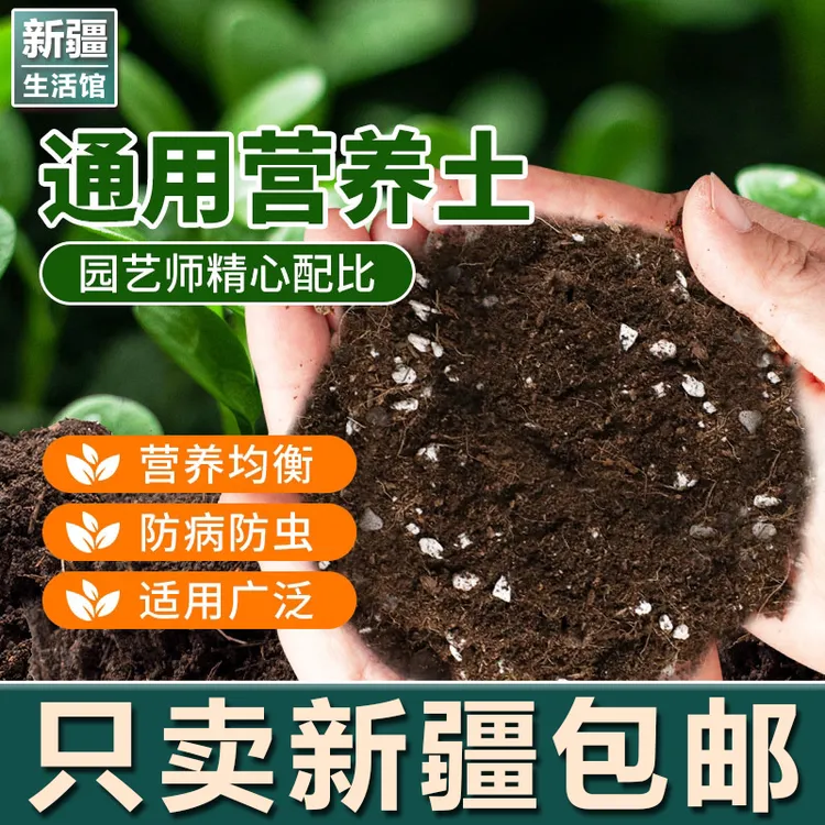 新疆生活馆营养土养花通用专用种菜土壤种植土绿植物进口家用盆栽