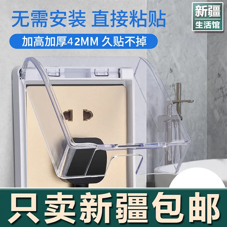 新疆生活馆厨房浴室塑料防溅盒墙壁开关插座保护盖子防水盒家用