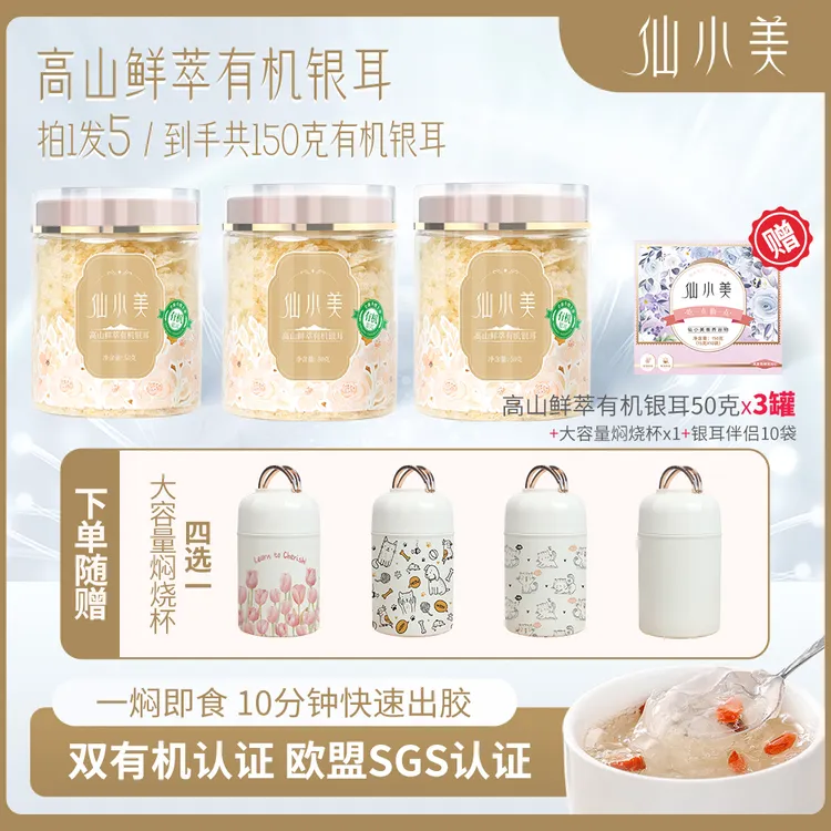 仙小美3罐150g有机本草银耳免洗免泡送316焖烧杯送10包谷物伴侣