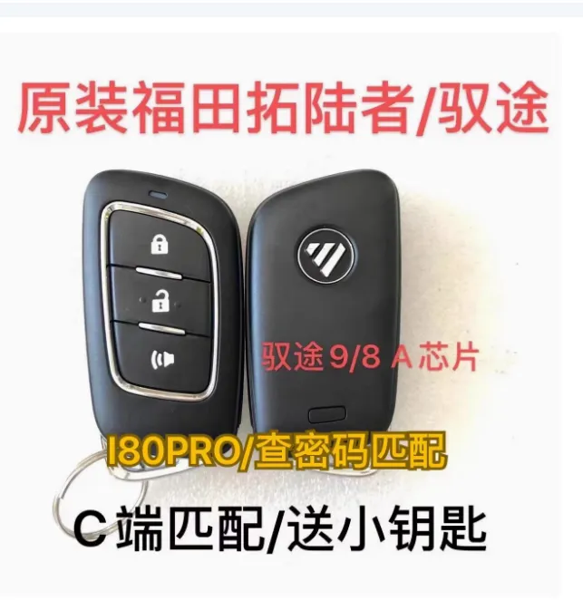 适用福田驭途8/驭途9大将军智能卡遥控器钥匙8A芯片原装配件钥匙