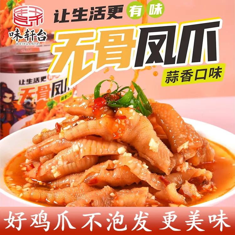 味轩台蒜香藤椒柠檬酸辣无骨鸡爪网红爆款开袋即食多汁500g/1000g