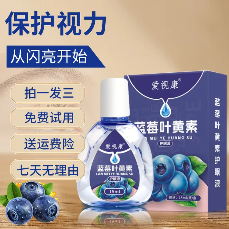 【官方正品】爱视康蓝莓叶黄素眼部保湿舒缓清洁眼部护理液