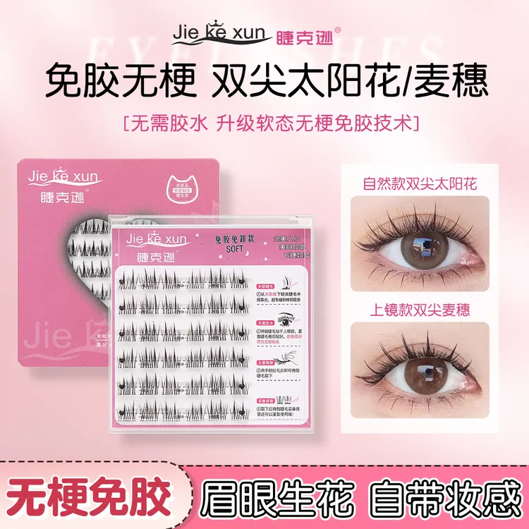 【软态无梗】免胶免卸自然浓密轻薄隐形自粘假睫毛分段式自带弧度