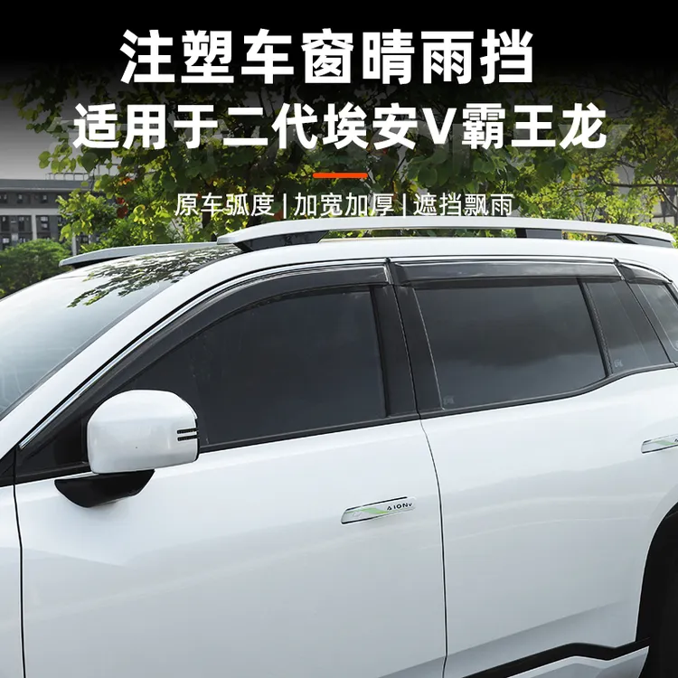 适用于埃安V霸王龙晴雨挡专用车窗雨眉防雨水挡雨板改装饰用品件