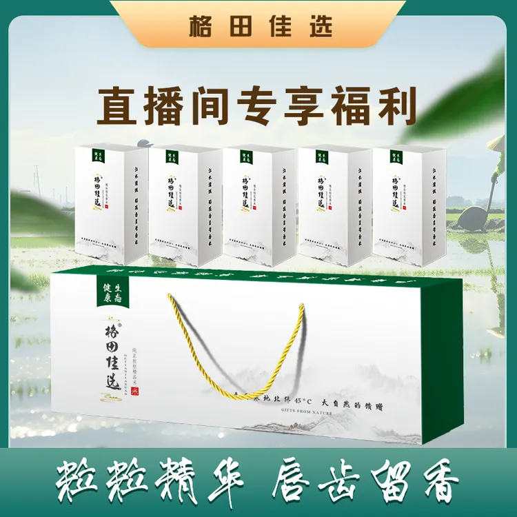 格田佳选直播间福利  2024年霜打稻花香2号 高端礼盒到手10斤