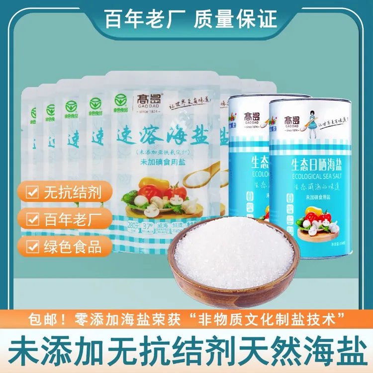 高岛生态日晒海盐*2罐+速溶海盐*8袋未添加抗结剂家用调味盐健康