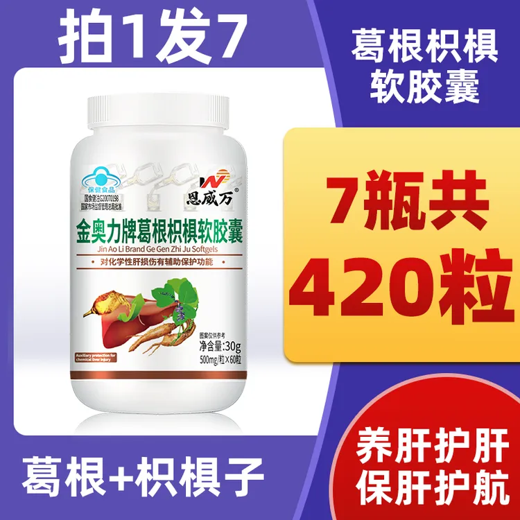 【7瓶420粒】金奥力牌葛根枳椇软胶囊官方旗舰店搭养肝护肝保健品X