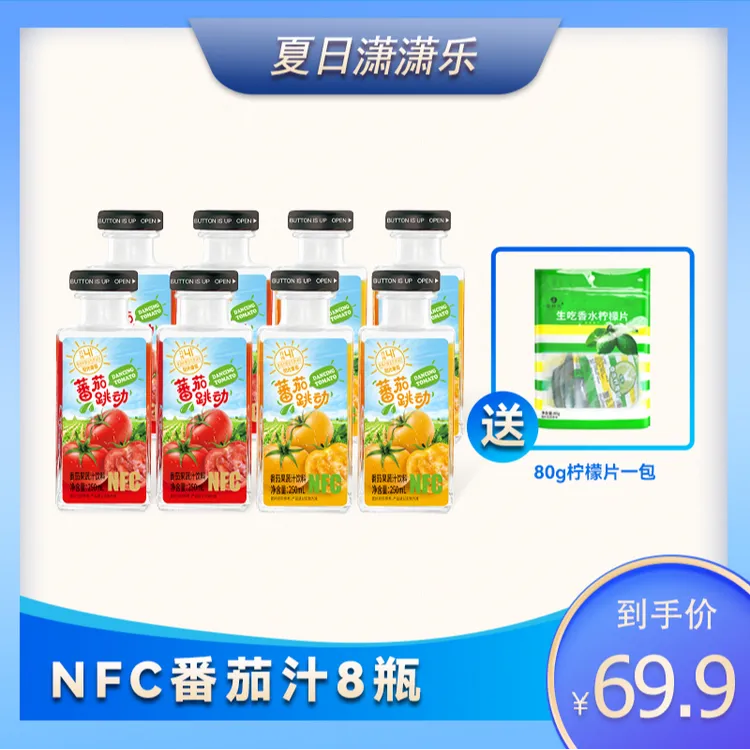 NFC浓缩番茄汁番茄红素果蔬汁饮料250ml*8瓶赠柠檬片一包