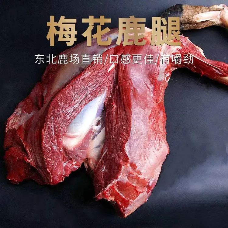 散养梅花鹿鹿肉【鹿肉自选】梅花鹿腿肉2斤/3斤/5斤真空顺丰生鲜