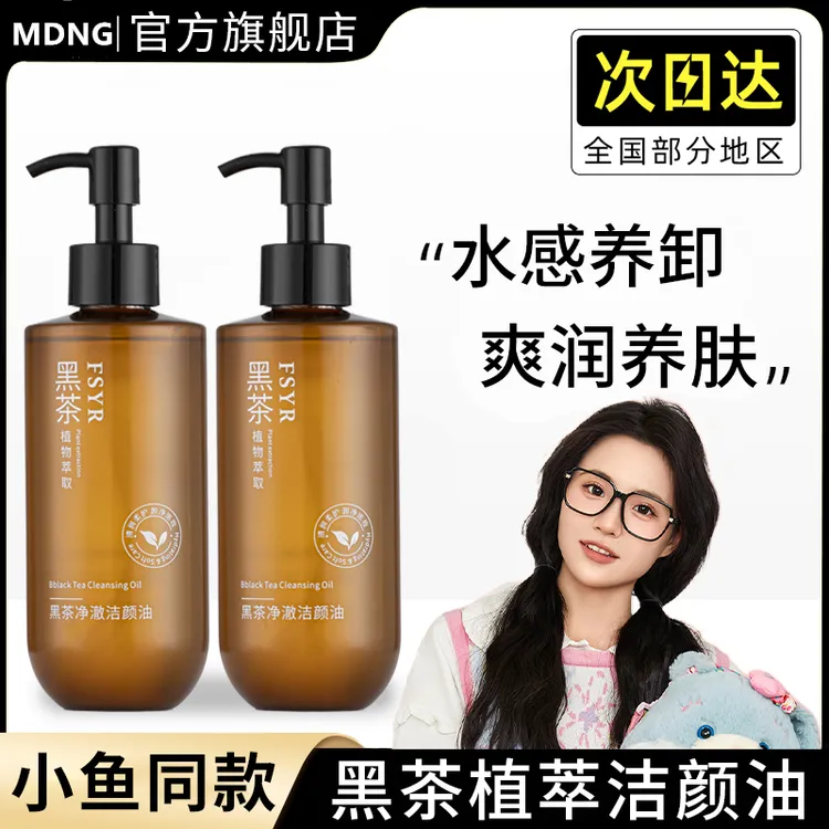 【小鱼海棠同款】黑茶卸妆油眼唇脸深层清洁毛孔养卸三合一敏肌专用