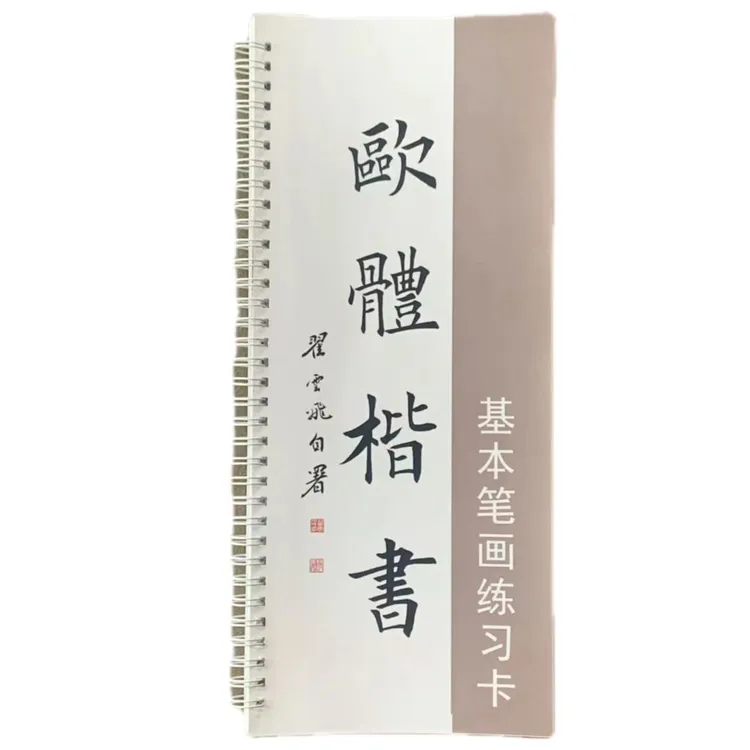 欧楷字帖基础笔画初学者欧体楷书字卡毛笔楷书48个基本笔画翟云飞