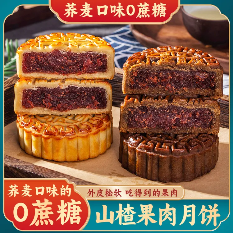 山楂月饼荞麦山楂果肉月饼无蔗糖手工传统中式糕点心零食小吃早餐
