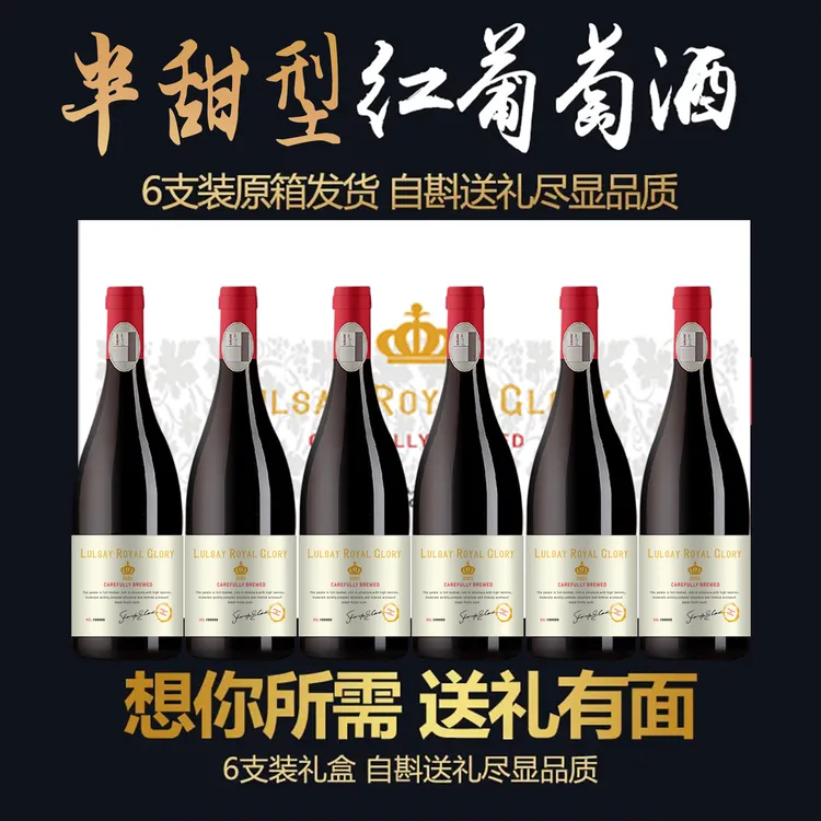 法国进口【路尔赛·皇家荣耀】半甜型红葡萄酒750ml *6支礼盒装