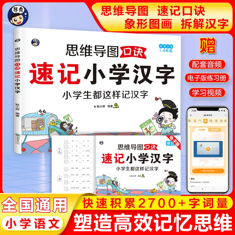 思维导图口诀速记小学汉字秒记通用识字速记汉字通用象形图画汉字