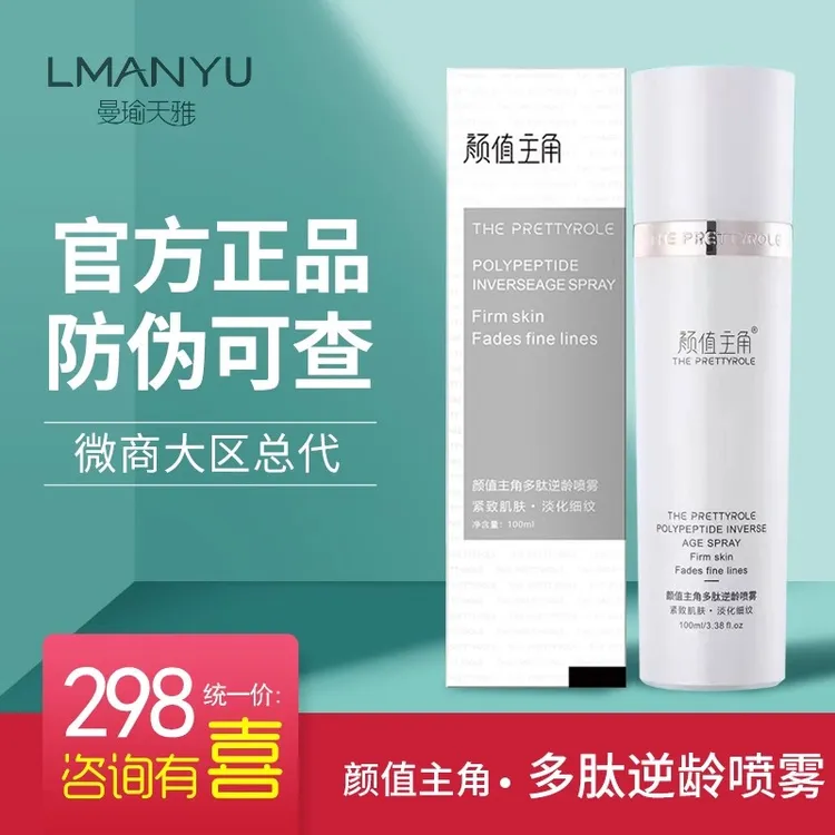 颜值主角多肽逆龄喷雾官方旗|舰|店正品提亮保湿补水定妆舒缓嫩肤