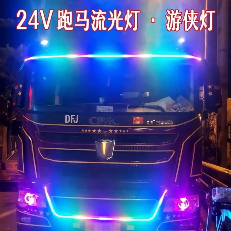 24V货车专用中网灯流光跑马灯七彩中网幻彩流水霹雳游侠灯改装饰