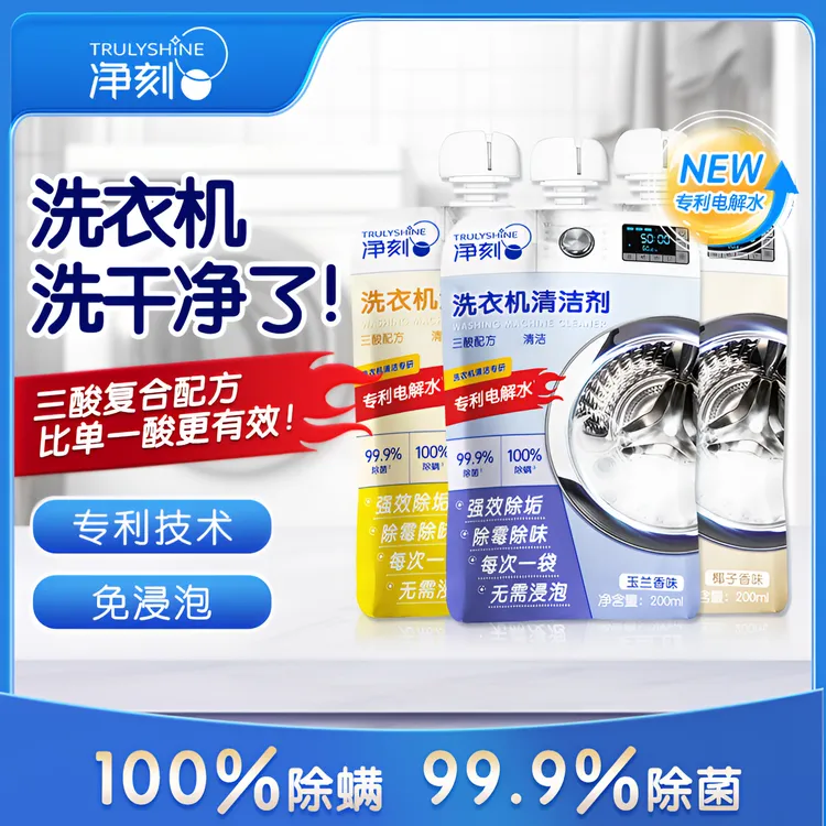 净刻洗衣机清洁剂家用全自动除螨去污除味除霉电解强效深层抑菌