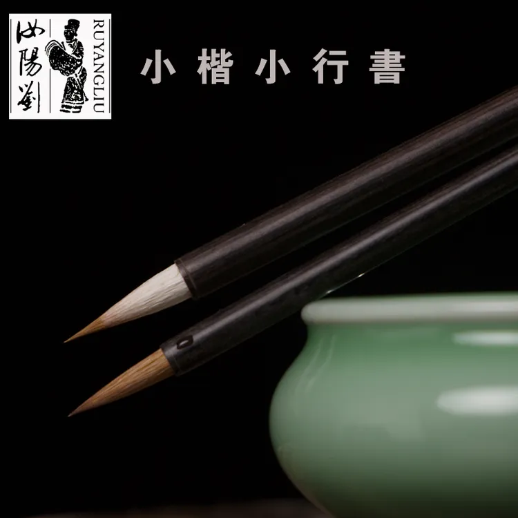 汝阳刘狼毫小楷纯狼毫毛笔狼毫行书小楷勾线抄经中小号书法笔