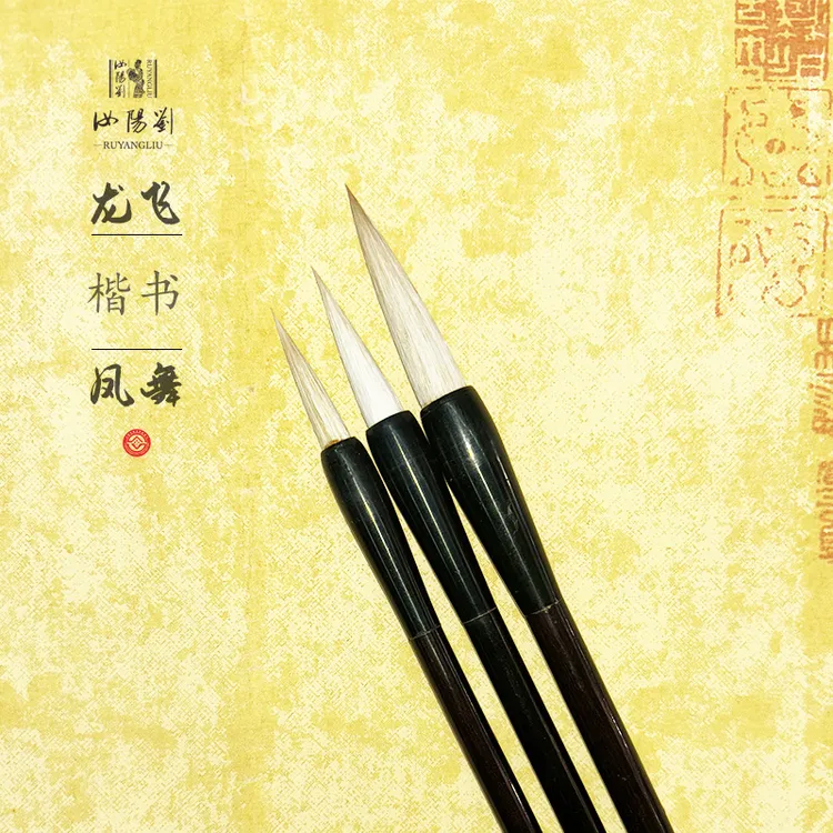 汝阳刘龙飞凤舞成人书法专用国画工笔毛笔包邮传统手工大中小