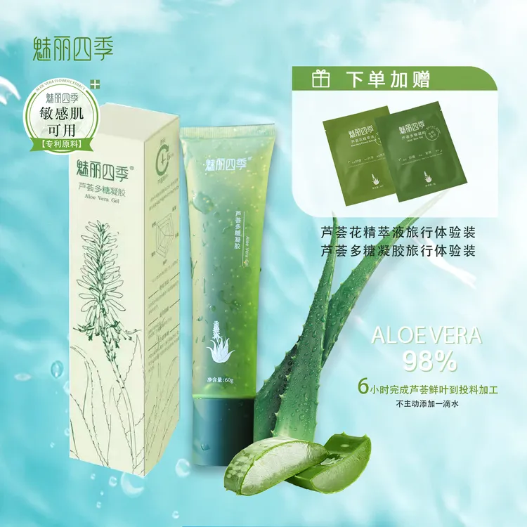 魅丽四季芦荟多糖凝胶60g补水保湿舒缓晒后修护紧致男女款清爽