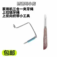 家用机三合一夹牙绳，上拉链牙绳，上反向织带小工具
