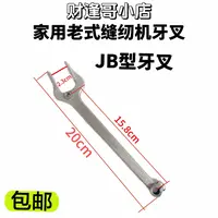 家用老式缝纫机牙叉