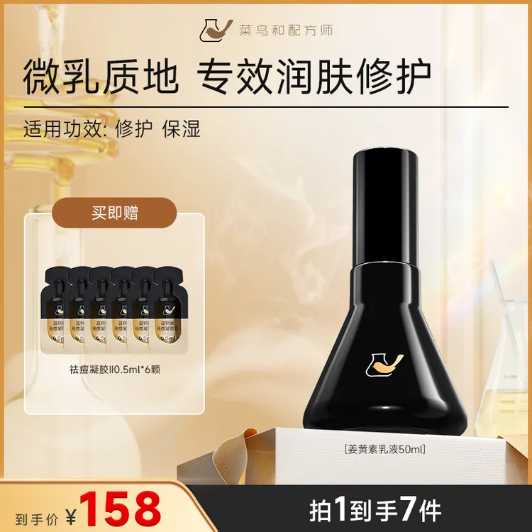 【强韧痘肌】菜鸟和配方师姜黄素乳液50ml补水保湿修护呵护痘痘肌