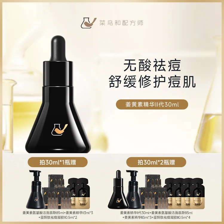 【无酸祛痘】菜鸟和配方师姜黄素祛痘修护精华液Ⅱ30ml维稳日常团