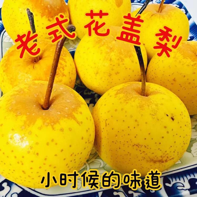 东北正宗老式花盖梨暖梨酸酸甜甜3斤5斤包邮顺丰
