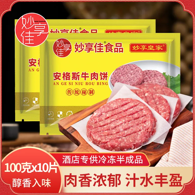 妙享佳安格斯牛肉饼汉堡肉饼儿童牛排牛肉馅早餐半成品批发