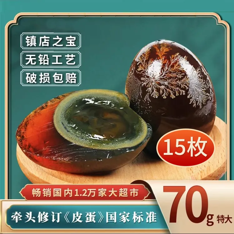 【6亿枚销量】神丹特大松花皮蛋15枚*70g正宗无铅工艺溏心品质