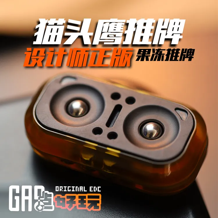 【幽幽】猫头鹰EDC推牌无限推位指尖陀螺啪啪币静音解压随身玩具
