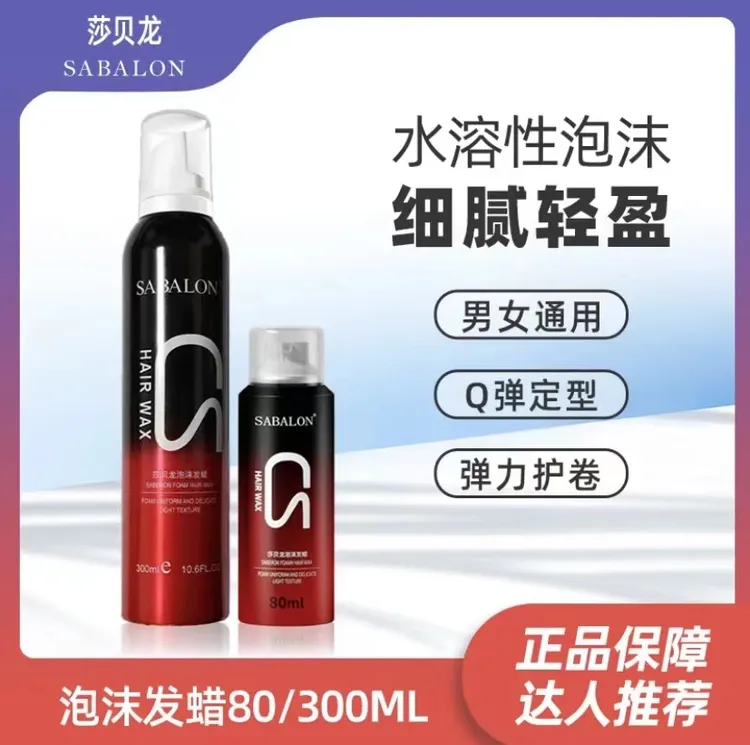 莎贝龙泡沫发蜡定型保湿卷发蓬松造型摩丝男土水溶性发胶喷雾
