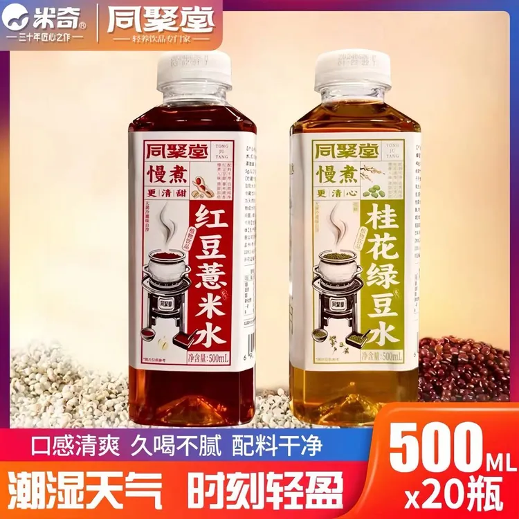 【米奇】红豆薏米水桂花绿豆水500ML0糖0脂0卡无添加无糖饮料新日期
