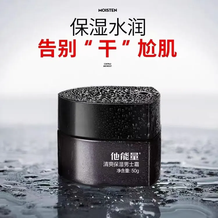 丹姿他能量男士保湿霜深层补水秋冬护肤品滋润面霜擦脸油润肤乳