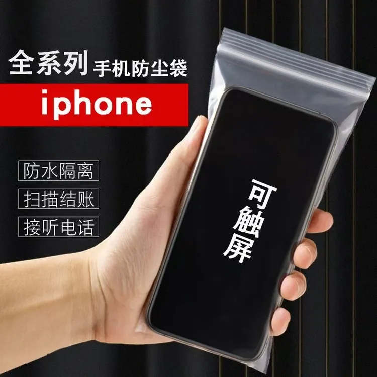 iPhone苹果手机自封袋一次性防水防尘密封保护袋塑料包装袋可触屏