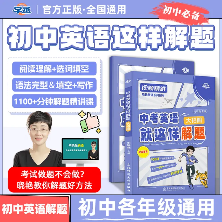 学丞刘晓艳初中英语就这样解题学习方法书提分练习中考全国通用sw