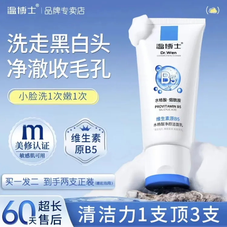 【买一送一 】温博士维生素B5净颜洁面乳收缩毛孔深层清洁男女通用