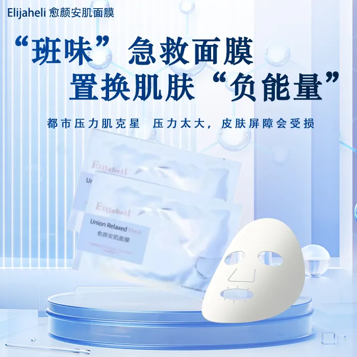 Elijaheli愈颜安肌面膜修护提亮肤色保湿补水舒缓安肤贴片面膜