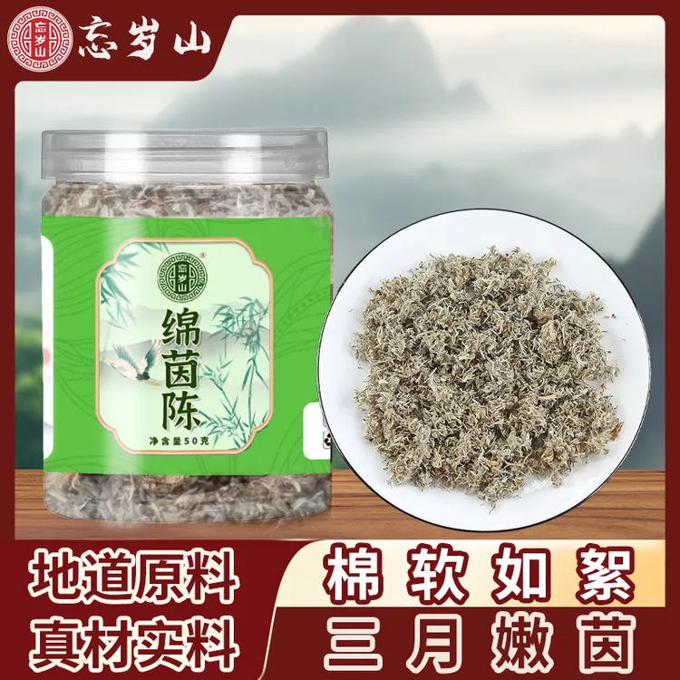  忘岁山 精选绵茵陈深山正宗绵茵茶甄选无硫无杂免煮泡水50克/1瓶