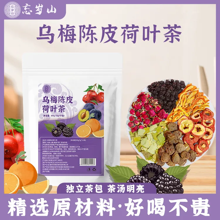 忘岁山【乌梅陈皮山楂荷叶茶】免煮冲泡茶包真材实料办公室饮用茶