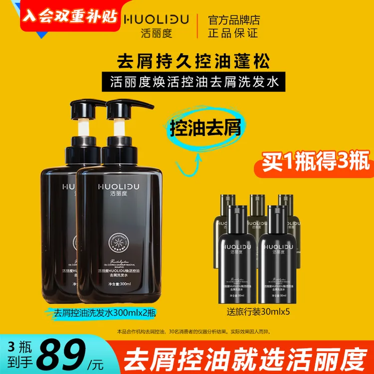 活丽度 焕活控油去屑水蛭素洗发水