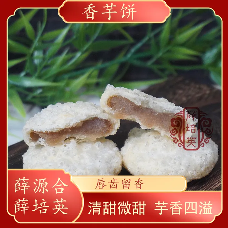 【香芋饼】贵屿朥饼潮汕特产糕点饼食12粒