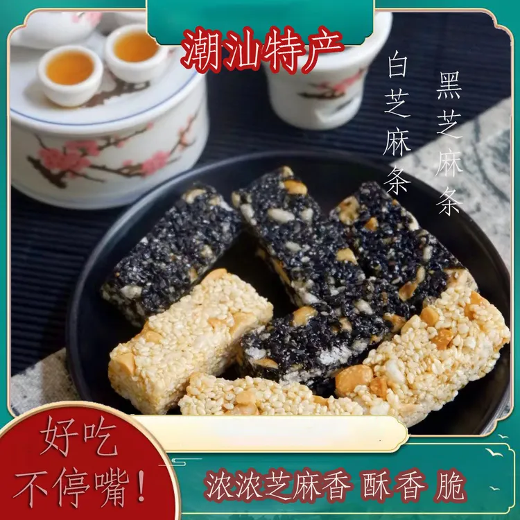 3送1【白芝麻花生糖】潮汕特产贵屿正宗薛源合伟记黑芝麻糖