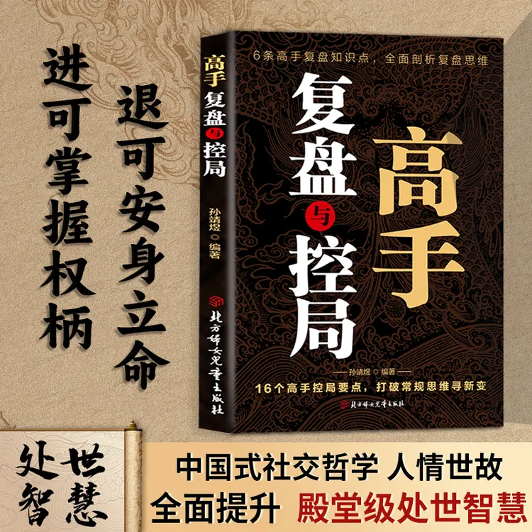 高手复盘与控局 中国式殿堂级处世智慧跨越圈层一路开窍破局成功