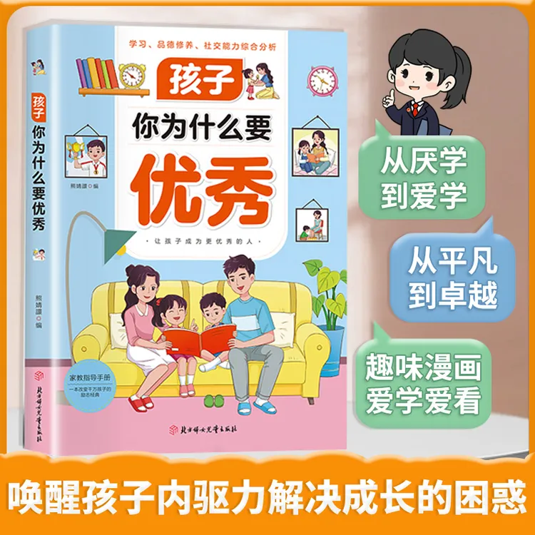 孩子你为什么要优秀 学习改变命运 助力孩子成为学习高手学会自律