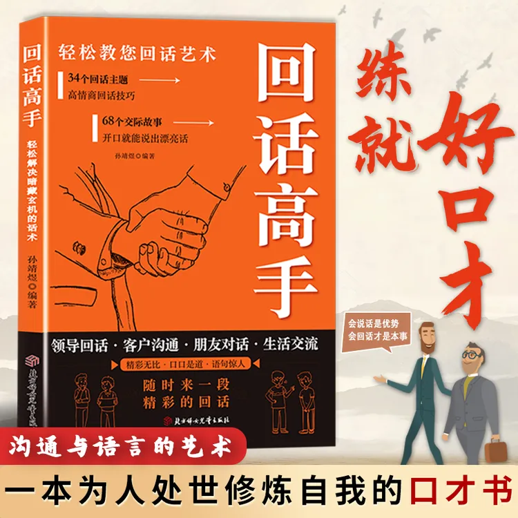 【回话高手】口才技巧 职场社交处世语言艺术 好好接话高情商聊天